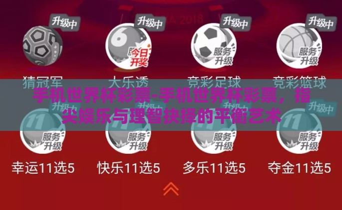 手机世界杯彩票-手机世界杯彩票，指尖娱乐与理智抉择的平衡艺术