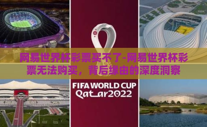 网易世界杯彩票买不了-网易世界杯彩票无法购买，背后缘由的深度洞察