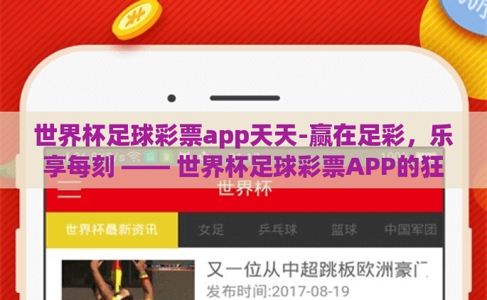 世界杯足球彩票app天天-赢在足彩，乐享每刻 —— 世界杯足球彩票APP的狂欢探索