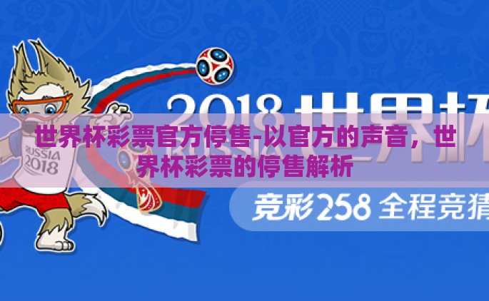 世界杯彩票官方停售-以官方的声音，世界杯彩票的停售解析