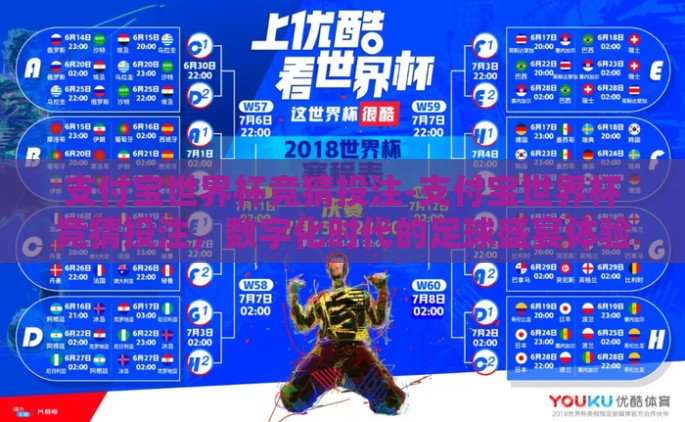 支付宝世界杯竞猜投注-支付宝世界杯竞猜投注，数字化时代的足球盛宴体验