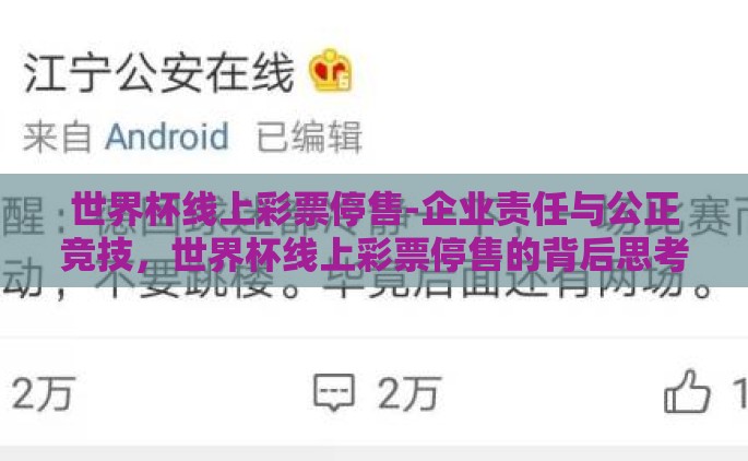 世界杯线上彩票停售-企业责任与公正竞技，世界杯线上彩票停售的背后思考