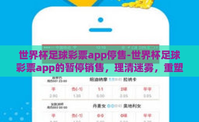 世界杯足球彩票app停售-世界杯足球彩票app的暂停销售，理清迷雾，重塑理智观赌