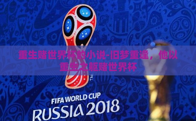 重生赌世界杯的小说-旧梦重逢，他以重生之躯赌世界杯