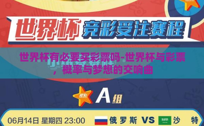 世界杯有必要买彩票吗-世界杯与彩票，概率与梦想的交响曲