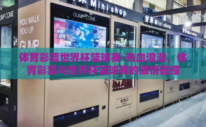 体育彩票世界杯篮球赛-热血浪潮，体育彩票与世界杯篮球赛的激情碰撞