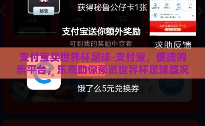 支付宝买世界杯足球-支付宝，便捷购票平台，乐观助你预览世界杯足球盛况