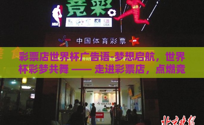 彩票店世界杯广告语-梦想启航，世界杯彩梦共舞 —— 走进彩票店，点燃竞技激情与幸运火花