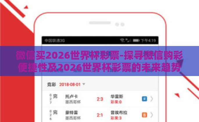 微信买2026世界杯彩票-探寻微信购彩便捷性及2026世界杯彩票的未来趋势