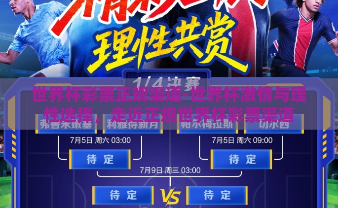 世界杯彩票正规渠道-世界杯激情与理性选择，走近正规世界杯彩票渠道