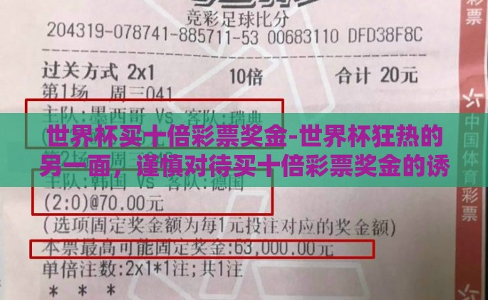 世界杯买十倍彩票奖金-世界杯狂热的另一面，谨慎对待买十倍彩票奖金的诱惑