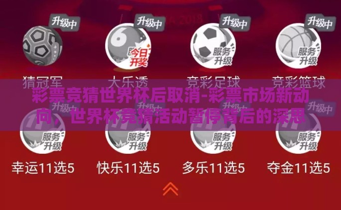 彩票竞猜世界杯后取消-彩票市场新动向，世界杯竞猜活动暂停背后的深思