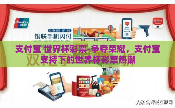 支付宝 世界杯彩票-争夺荣耀，支付宝支持下的世界杯彩票热潮