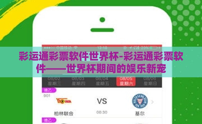彩运通彩票软件世界杯-彩运通彩票软件——世界杯期间的娱乐新宠