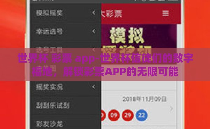 世界杯 彩票 app-世界杯信徒们的数字福地，解锁彩票APP的无限可能