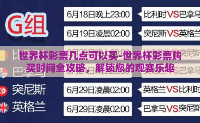 世界杯彩票几点可以买-世界杯彩票购买时间全攻略，解锁您的观赛乐趣