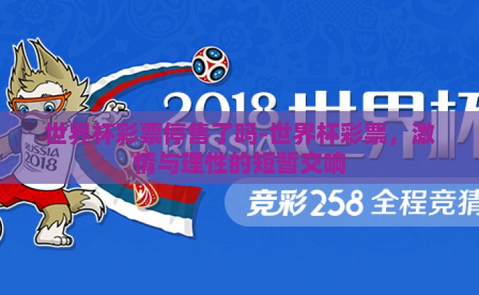 世界杯彩票停售了吗-世界杯彩票，激情与理性的短暂交响