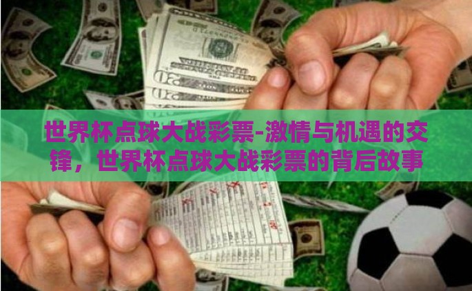 世界杯点球大战彩票-激情与机遇的交锋，世界杯点球大战彩票的背后故事
