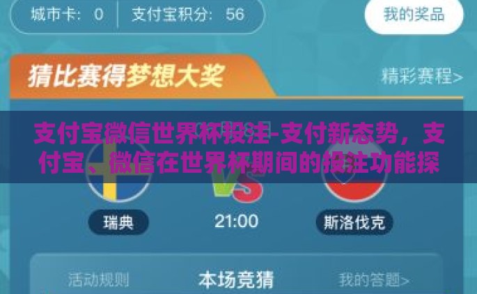 支付宝微信世界杯投注-支付新态势，支付宝、微信在世界杯期间的投注功能探讨