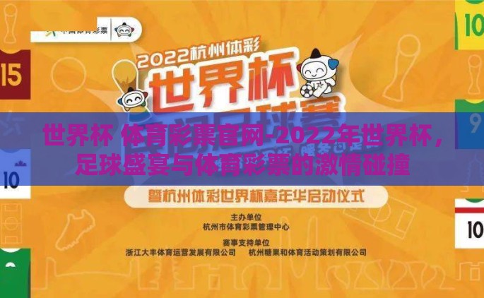 世界杯 体育彩票官网-2022年世界杯，足球盛宴与体育彩票的激情碰撞