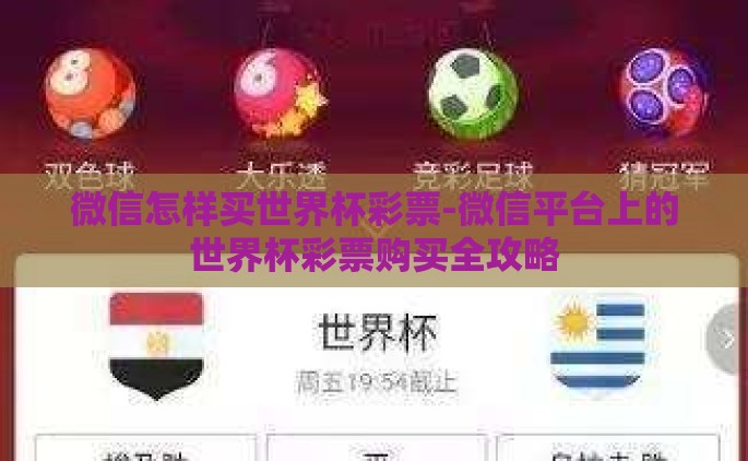 微信怎样买世界杯彩票-微信平台上的世界杯彩票购买全攻略