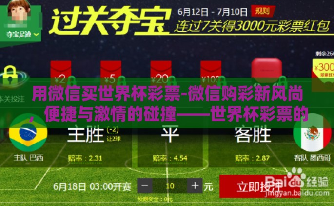 用微信买世界杯彩票-微信购彩新风尚，便捷与激情的碰撞——世界杯彩票的指尖体验
