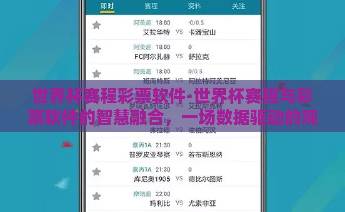 世界杯赛程彩票软件-世界杯赛程与彩票软件的智慧融合，一场数据驱动的观赛新体验