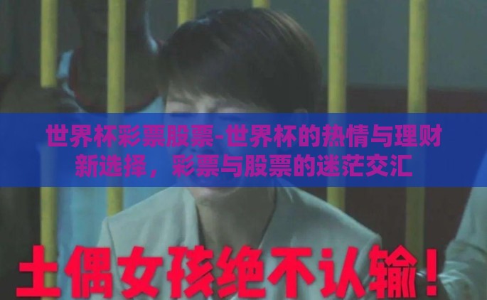 世界杯彩票股票-世界杯的热情与理财新选择，彩票与股票的迷茫交汇