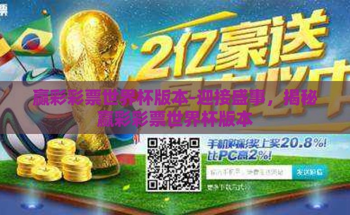 赢彩彩票世界杯版本-迎接盛事，揭秘赢彩彩票世界杯版本