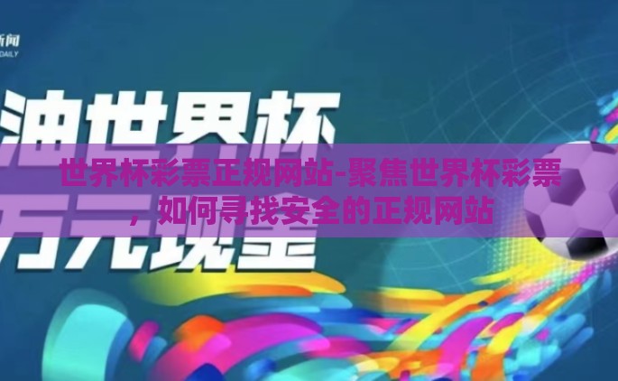 世界杯彩票正规网站-聚焦世界杯彩票，如何寻找安全的正规网站