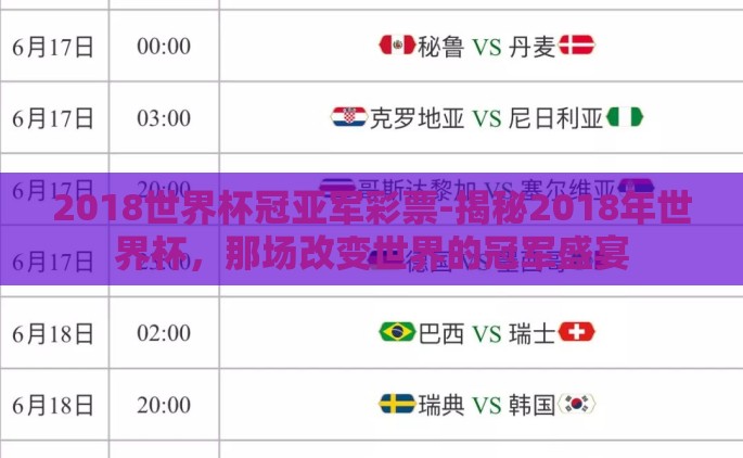 2018世界杯冠亚军彩票-揭秘2018年世界杯，那场改变世界的冠军盛宴