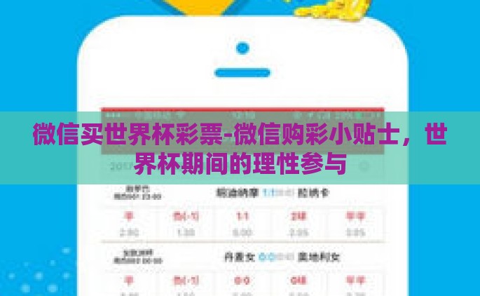 微信买世界杯彩票-微信购彩小贴士，世界杯期间的理性参与
