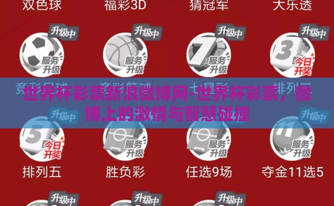 世界杯彩票新浪微博网-世界杯彩票，微博上的激情与智慧碰撞