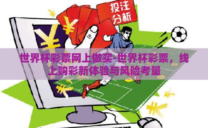 世界杯彩票网上做买-世界杯彩票，线上购彩新体验与风险考量