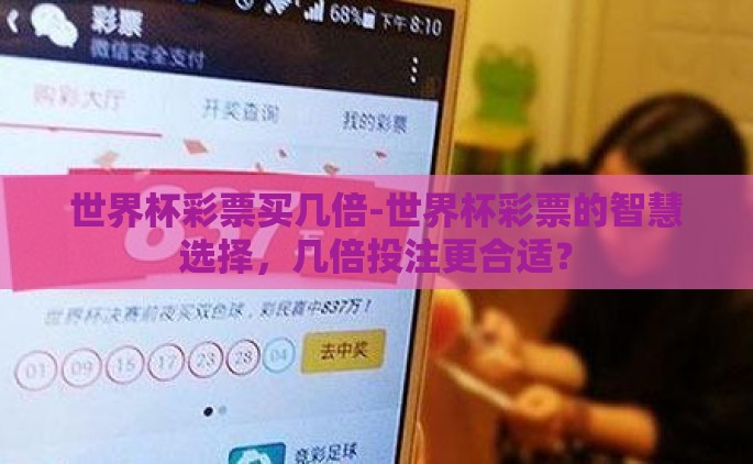 世界杯彩票买几倍-世界杯彩票的智慧选择，几倍投注更合适？