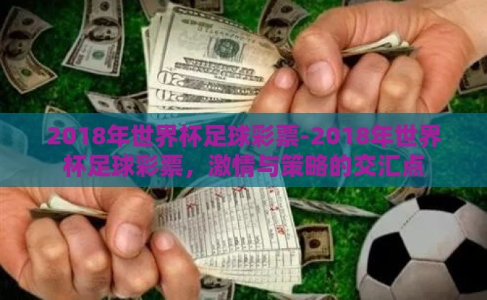 2018年世界杯足球彩票-2018年世界杯足球彩票，激情与策略的交汇点