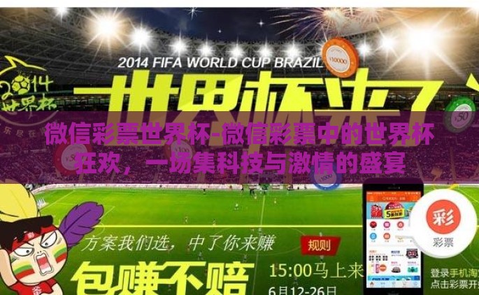 微信彩票世界杯-微信彩票中的世界杯狂欢，一场集科技与激情的盛宴