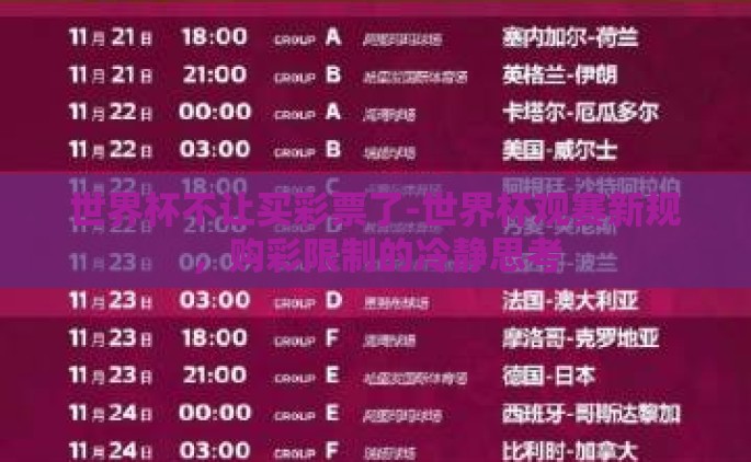 世界杯不让买彩票了-世界杯观赛新规，购彩限制的冷静思考