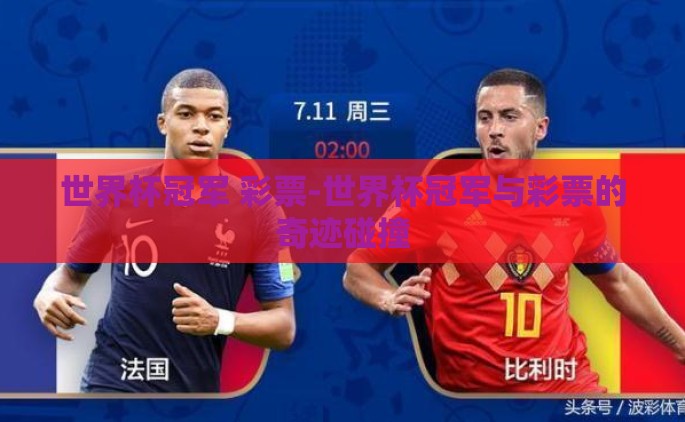 世界杯冠军 彩票-世界杯冠军与彩票的奇迹碰撞