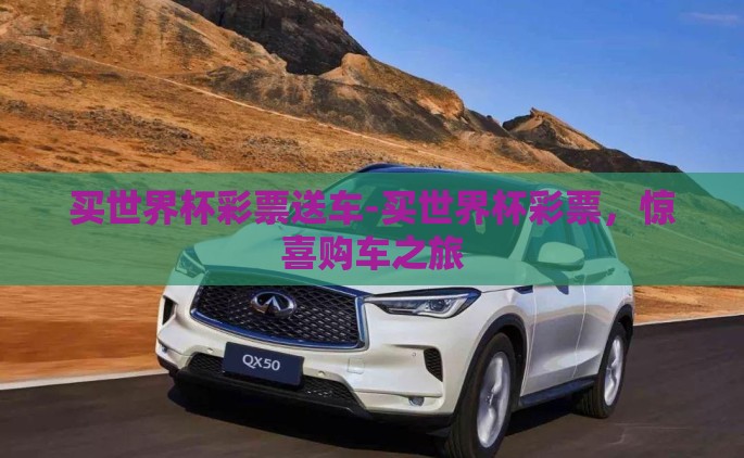 买世界杯彩票送车-买世界杯彩票，惊喜购车之旅