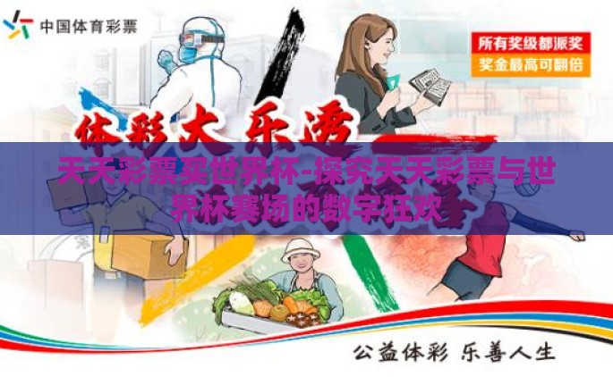 天天彩票买世界杯-探究天天彩票与世界杯赛场的数字狂欢