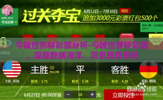 今晚世界杯彩票分析-今晚世界杯彩票，深潜数据海洋，洞见胜负密码