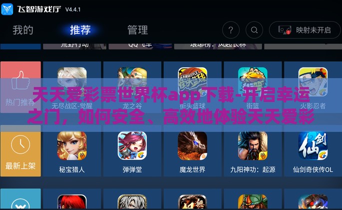 天天爱彩票世界杯app下载-开启幸运之门，如何安全、高效地体验天天爱彩票世界杯app