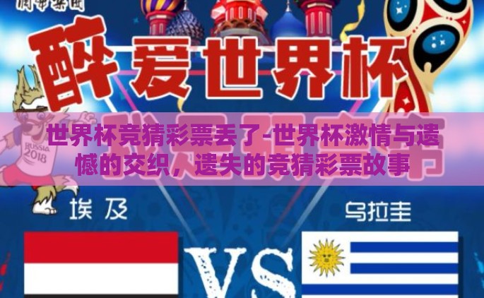 世界杯竞猜彩票丢了-世界杯激情与遗憾的交织，遗失的竞猜彩票故事