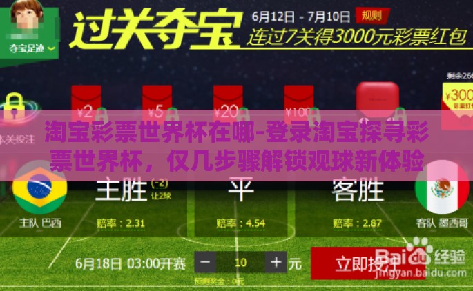 淘宝彩票世界杯在哪-登录淘宝探寻彩票世界杯，仅几步骤解锁观球新体验