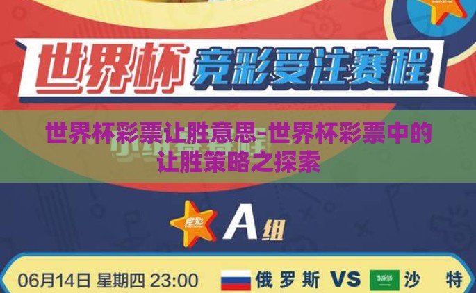 世界杯彩票让胜意思-世界杯彩票中的让胜策略之探索