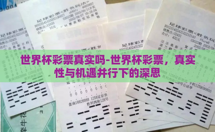 世界杯彩票真实吗-世界杯彩票，真实性与机遇并行下的深思