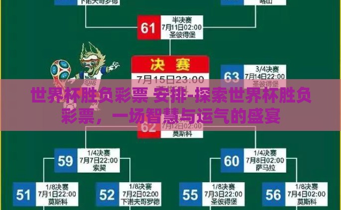 世界杯胜负彩票 安排-探索世界杯胜负彩票，一场智慧与运气的盛宴