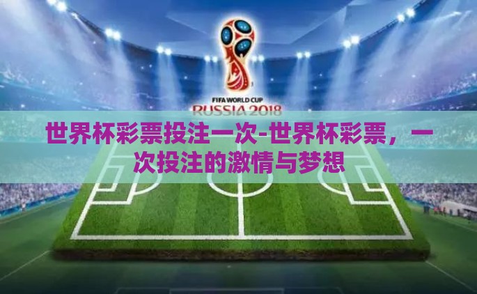 世界杯彩票投注一次-世界杯彩票，一次投注的激情与梦想