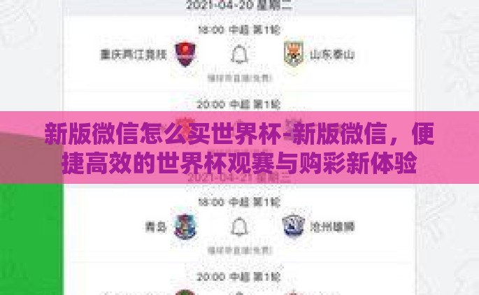 新版微信怎么买世界杯-新版微信，便捷高效的世界杯观赛与购彩新体验